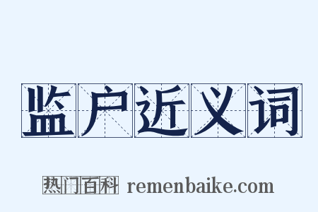 监户近义词是什么意思的图片
